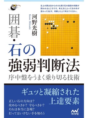 cover image of 囲碁・石の強弱判断法　～序中盤をうまく乗り切る技術～